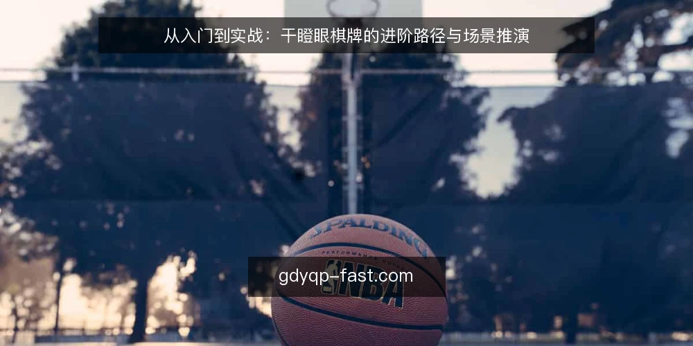 从入门到实战：干瞪眼棋牌的进阶路径与场景推演 — 初识干瞪眼：从规则到入局 配图