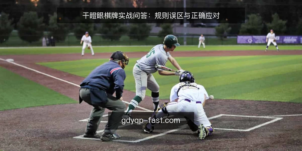 干瞪眼棋牌实战问答:规则误区与正确应对 — 干瞪眼棋牌常见问题有哪些? 配图
