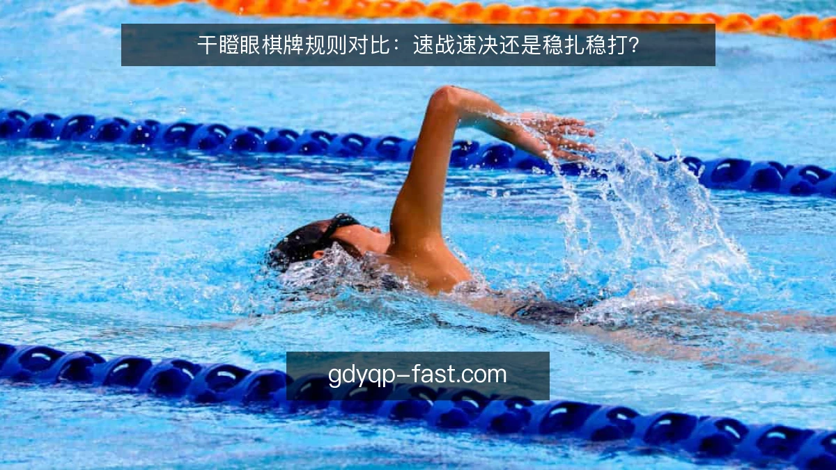 干瞪眼棋牌规则对比：速战速决还是稳扎稳打？
