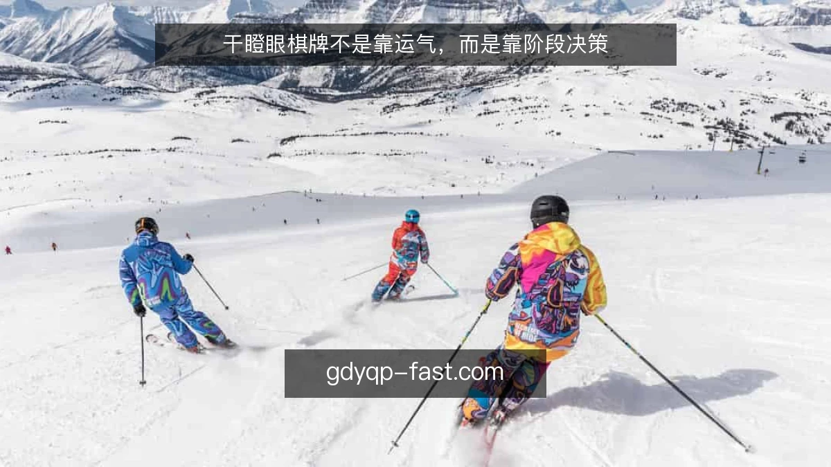 干瞪眼棋牌不是靠运气，而是靠阶段决策