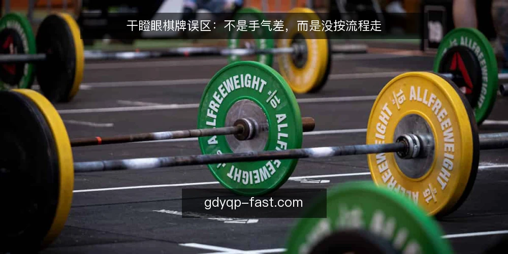 干瞪眼棋牌误区:不是手气差,而是没按流程走 — 误区一:输牌就是手气差 配图