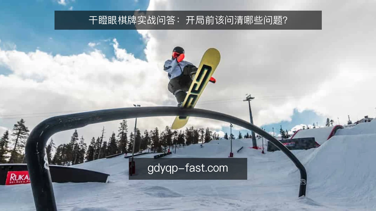 干瞪眼棋牌实战问答：开局前该问清哪些问题？