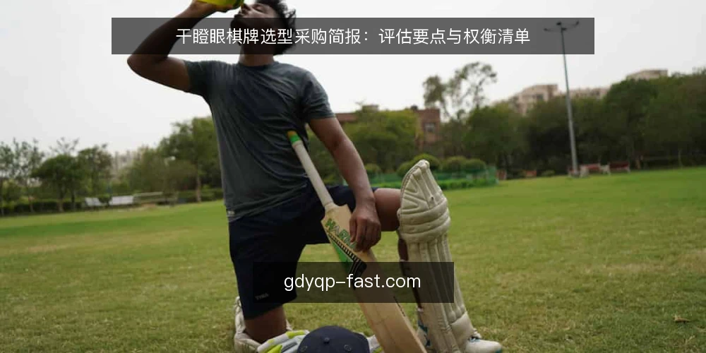 干瞪眼棋牌选型采购简报:评估要点与权衡清单 — 需求定义:先明确使用场景与目标 配图