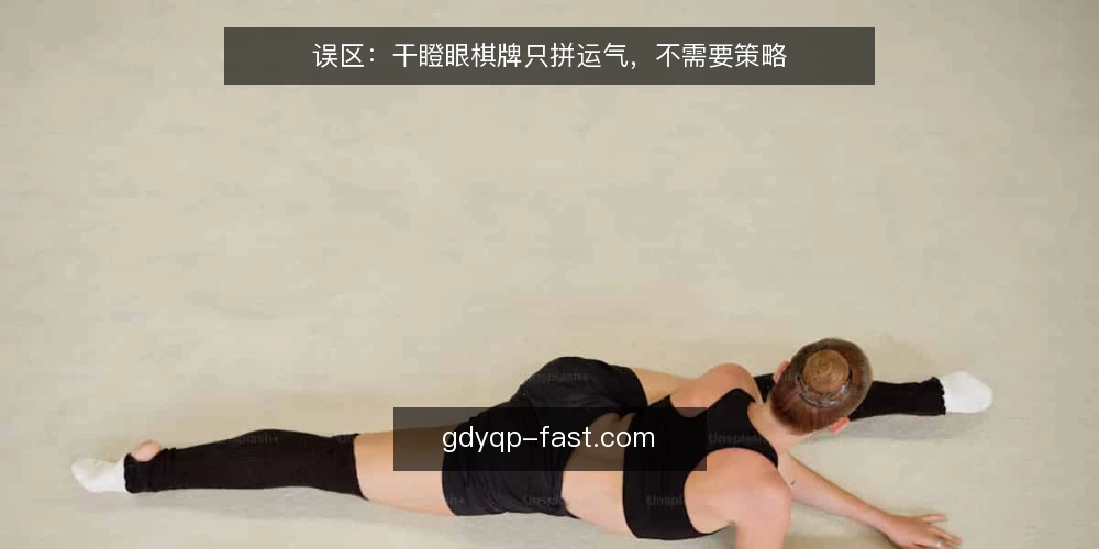 误区:干瞪眼棋牌只拼运气,不需要策略 — 误区:以为干瞪眼棋牌全靠运气 配图