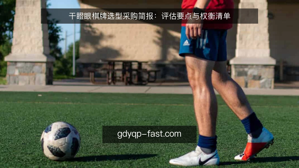 干瞪眼棋牌选型采购简报：评估要点与权衡清单