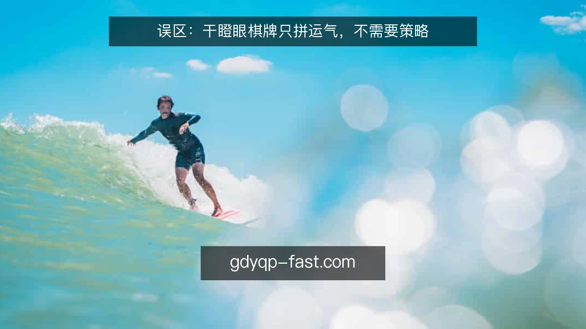 误区：干瞪眼棋牌只拼运气，不需要策略