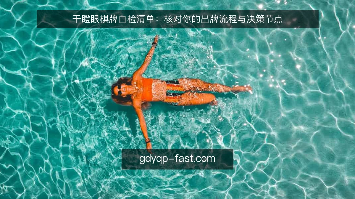 干瞪眼棋牌自检清单：核对你的出牌流程与决策节点
