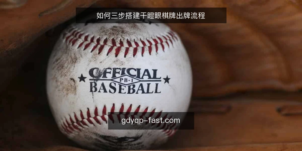 如何三步搭建干瞪眼棋牌出牌流程 — 准备：明确基础规则与目标 配图