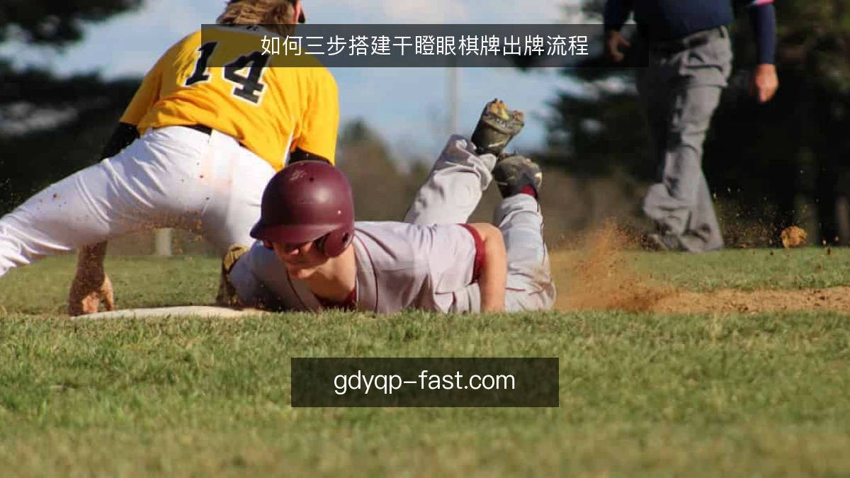 如何三步搭建干瞪眼棋牌出牌流程