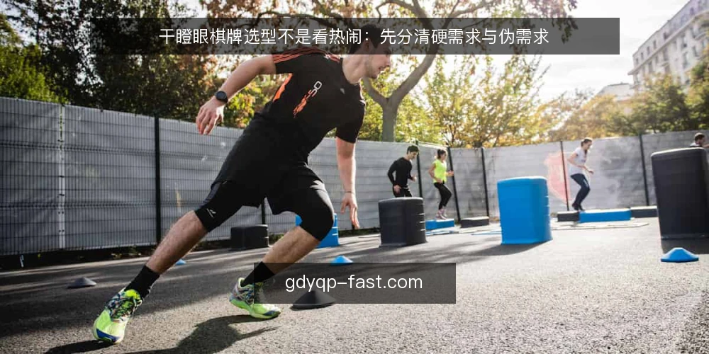 干瞪眼棋牌选型不是看热闹:先分清硬需求与伪需求 — 先定义你的干瞪眼棋牌需求边界 配图