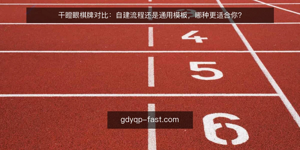 干瞪眼棋牌对比：自建流程还是通用模板，哪种更适合你？ — 为什么现在需要审计干瞪眼棋牌流程 配图
