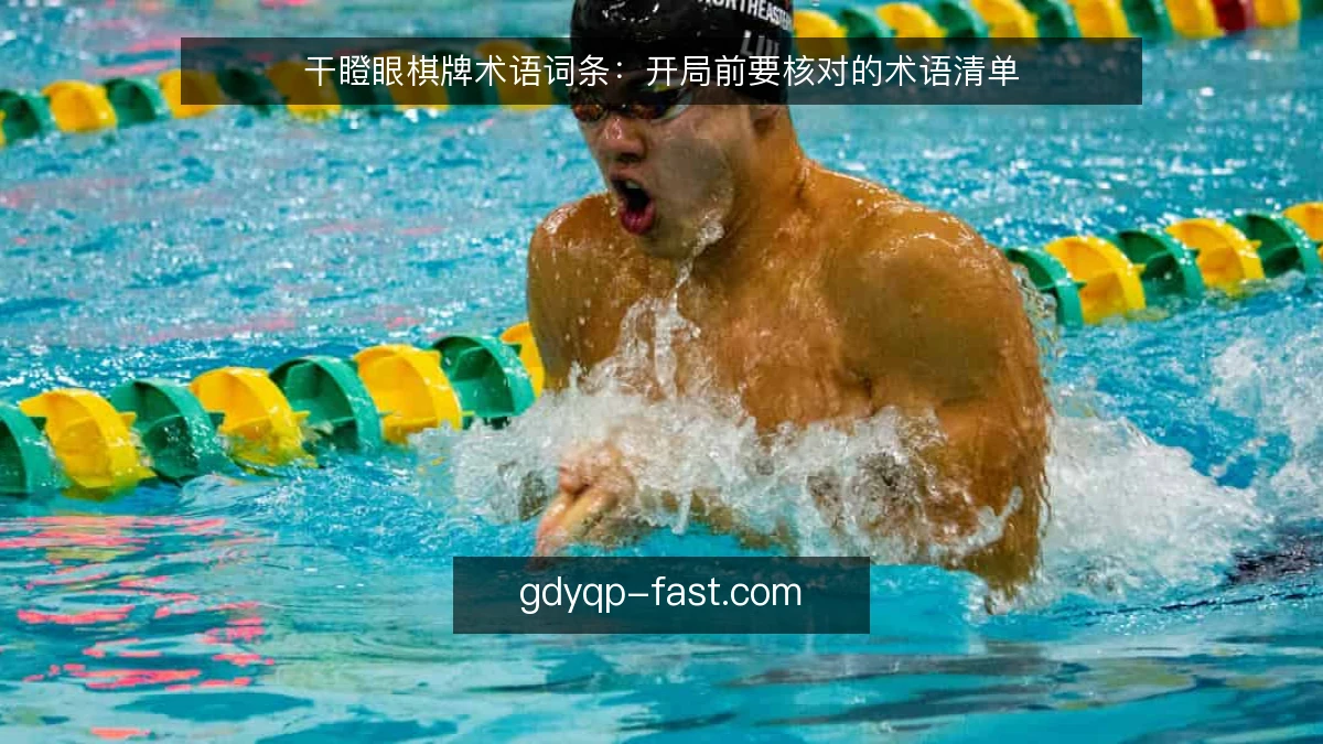 干瞪眼棋牌术语词条：开局前要核对的术语清单