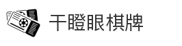 干瞪眼棋牌
