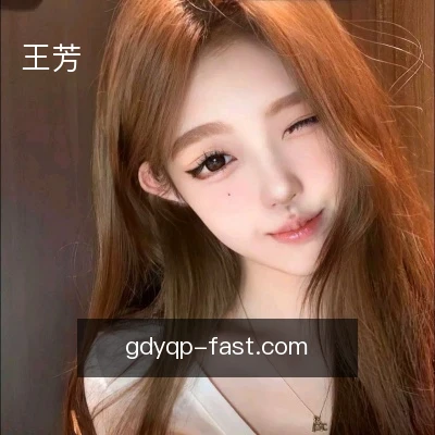王芳